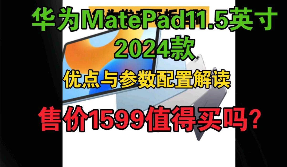 华为MatePad 11.5 英寸 2024 款怎么样,华为MatePad11.5英寸2024款平板优缺点评测如何,值得入手吗?哔哩哔哩bilibili