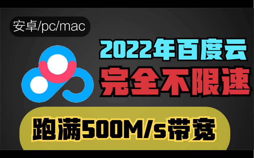 2022年百度云不限速,跑满50MB/S,比svip还要快5倍(支持全平台)哔哩哔哩bilibili