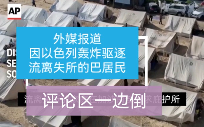 外媒报道因以色列轰炸和驱逐令而流离失所的人们,外网英语评论“现在知道哭了”哔哩哔哩bilibili