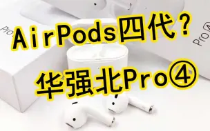 Download Video: AirPods四代？华强北Pro 4 蓝牙耳机开箱