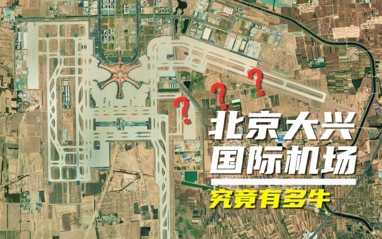 卫星地图看北京大兴国际机场,基建狂魔再一次引领世界基建的潮流哔哩哔哩bilibili