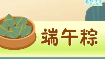 一年级语文下册10《端午粽》课文动画，爱上学习