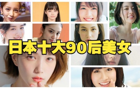 【盘点】日本十大90后女神,“杰女郎”三吉彩花仅第四哔哩哔哩bilibili