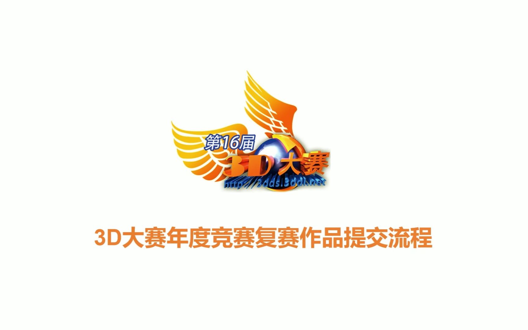 3D大赛年度竞赛复赛作品提交流程哔哩哔哩bilibili