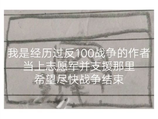 ...望能快点结束那边的战争《希望是坦圈经历过反100战争的作者能支援我们》并援助那边的战场,求你了审核能过吗有些部分打码了网络游戏热门视频