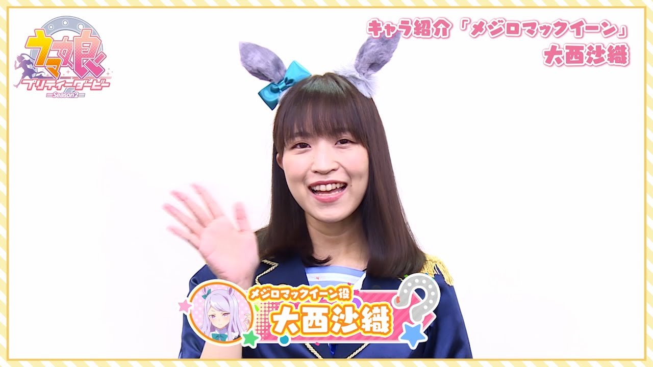 tv动画《赛马娘》第二季声优视频 ~大西沙织角色介绍&热情的寄语
