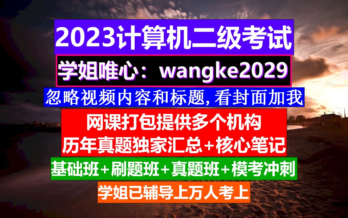 计算机二级C++考试,计算机二级报考费用,计算机二级考试哔哩哔哩bilibili