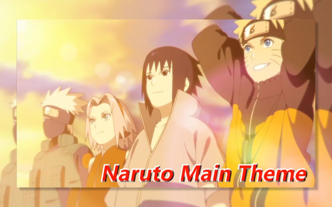 [图]【Naruto Main Theme】 你一定要当上火影啊！