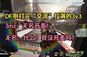 Download Video: DF刚打完一场”交流“拉满的3v3！3mz：无名开麦！无名：什么？我没开麦吗？【DF直播速切/3mz】