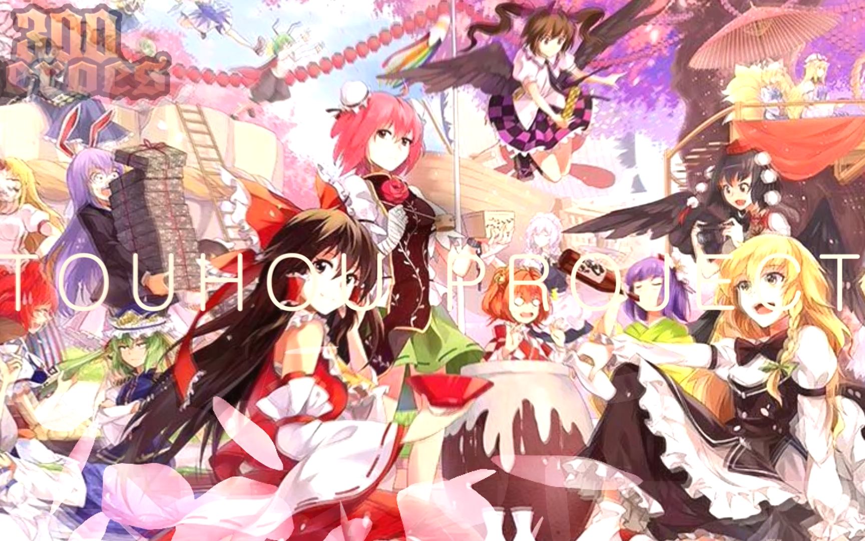 欢迎来到幻想乡『东方project』