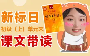 Download Video: 【京大博士带你学日语】新标日初级上册单元末课文朗读（磨耳朵合集），建议跟读！