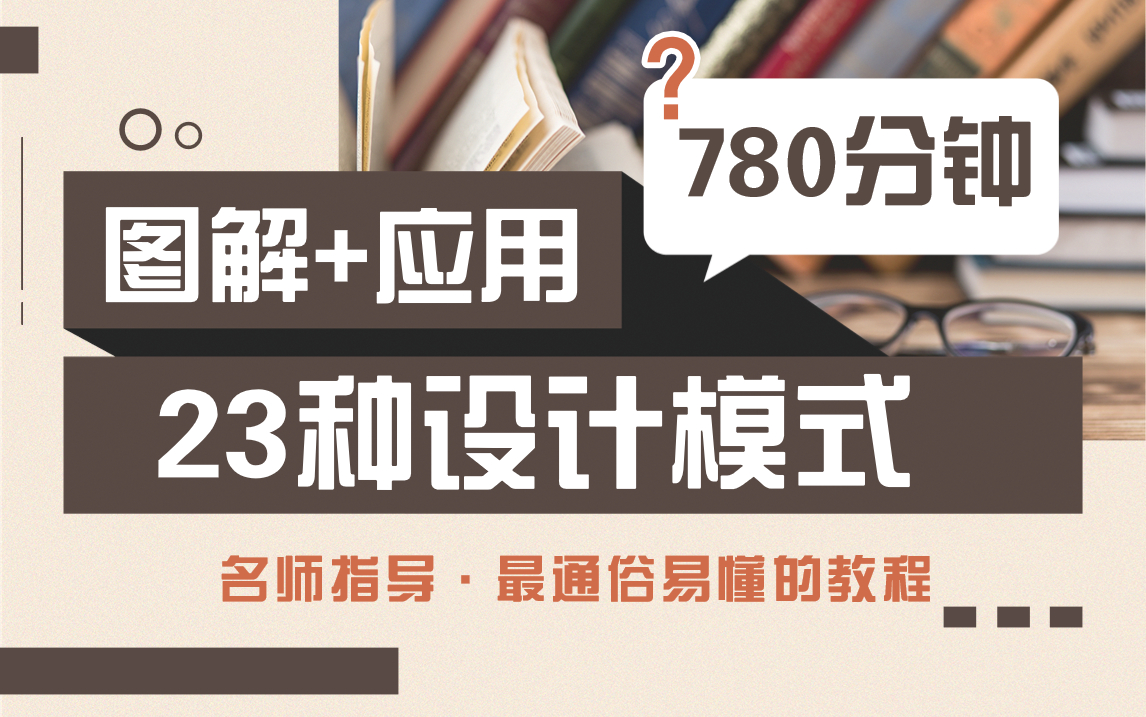 [图]【图解+源码+应用】名师指导：最通俗易懂的Java设计模式_23种设计模式知识点详解