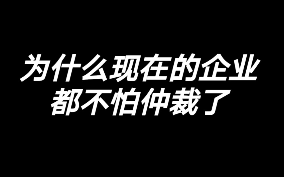 为什么现在的企业不怕仲裁了?打工人三招破解!哔哩哔哩bilibili