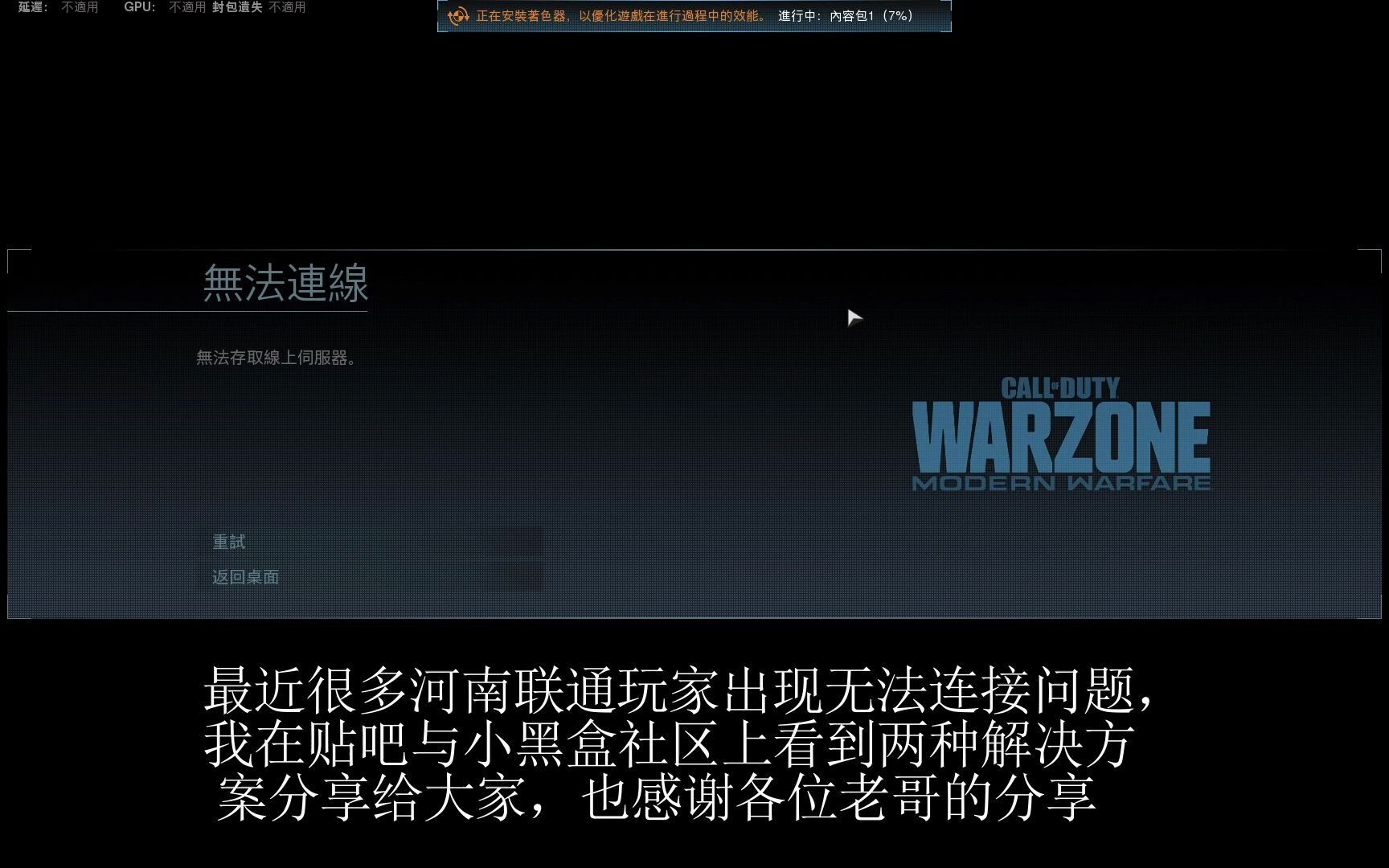 COD16无法连接伺服器解决方案