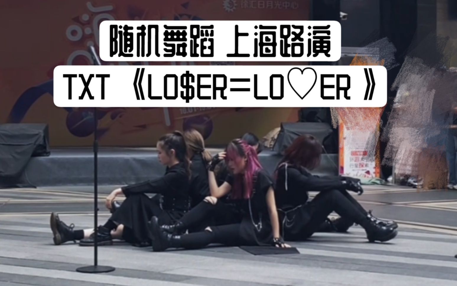 【随机舞蹈路演】TXTLO$ER=LO♡ER服化道高保真(大概?)但满地掉装备的上海路演【L班的重金属】哔哩哔哩bilibili