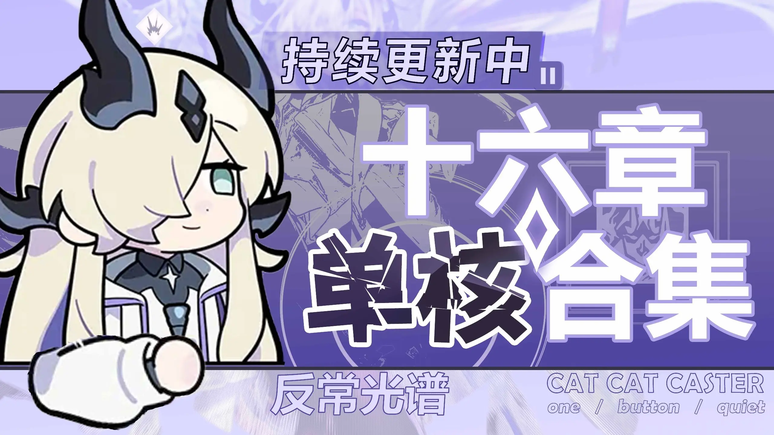 【死芒单核】十六章反常光谱(险地)全关卡合集(更新至16-15)_哔哩哔哩bilibili_明日方舟