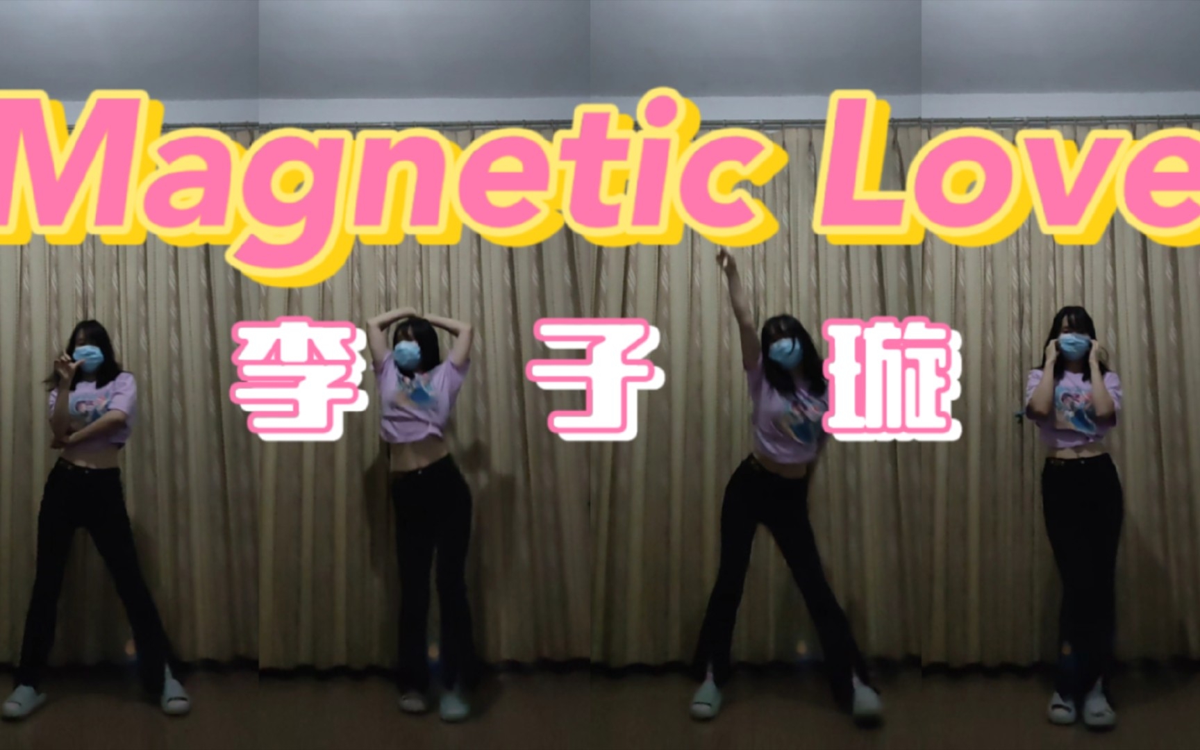 [图]【李子璇】新曲Magnetic Love片段翻跳/小豆子的伸懒腰舞