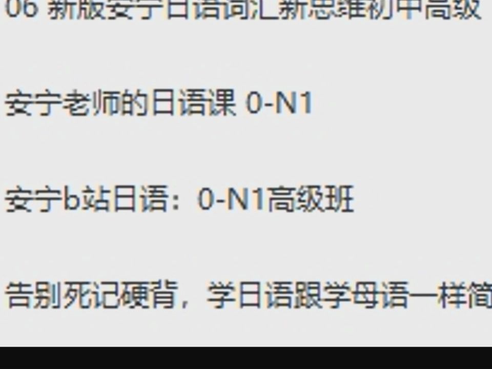 [图]安宁老师的日语课 0-N1