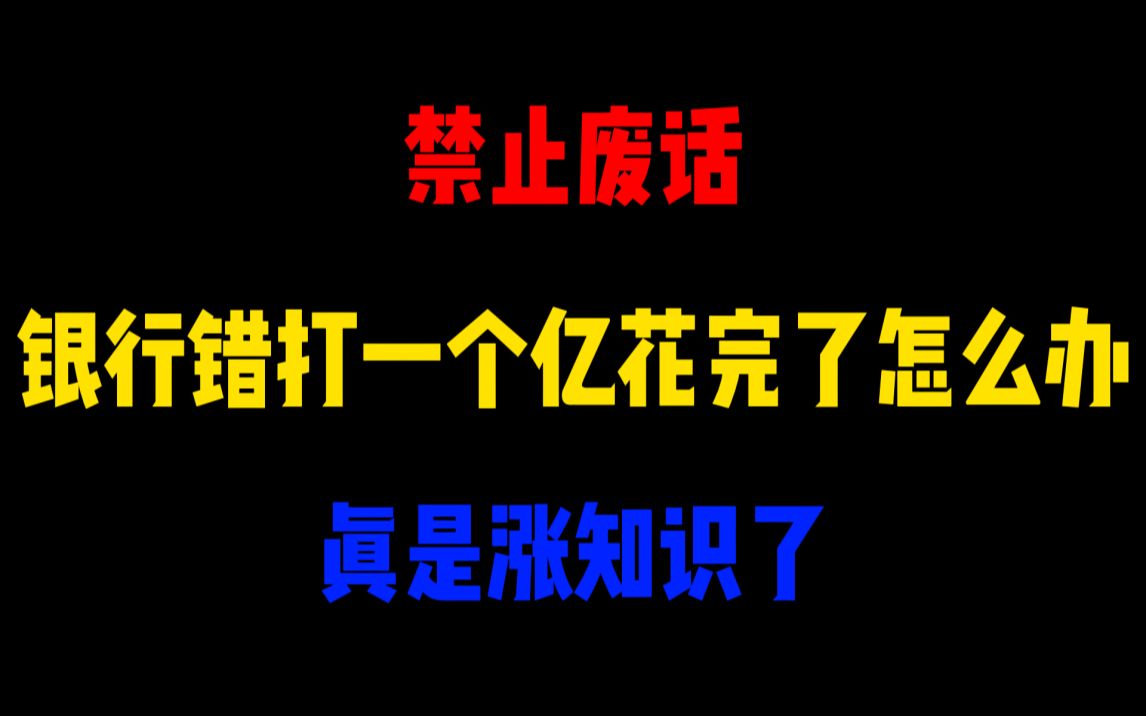 银行错打一个亿被你花完了怎么办?哔哩哔哩bilibili