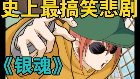正经吐槽 银魂是一部真正的悲剧 微笑面具下的伪装 哔哩哔哩