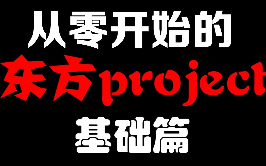 [图]【补档】【东方科普视频】从零开始入坑的东方project（基础篇（有些大佬也不一定知道的基础~））