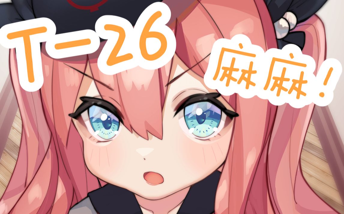 【板绘】灰烬战线 t26_哔哩哔哩_bilibili