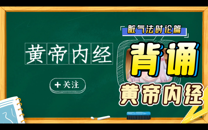 [图]背诵国学经典《黄帝内经》之脏气法时论篇（上） #校园分享官#皇帝内经#背诵