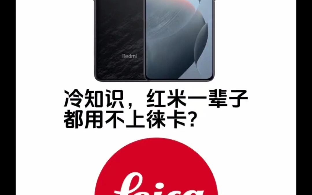 冷知识,红米一辈子都不会用上徕卡?我这次偏要让他用上红米k70 徕卡 小米哔哩哔哩bilibili