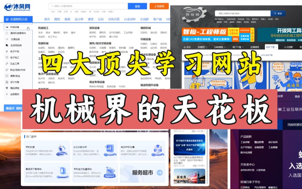 [图]【良心推荐】这四个学习机械设计的网站，帮你找到所有资源！