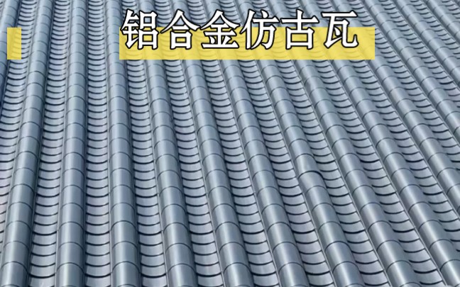 铝合金仿古瓦-仿古建筑屋面瓦-铝制吊顶-寺院屋面修缮改造