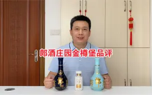 Download Video: 1000元级酱酒，郎酒庄园金樽堡PK重阳郎和青花郎，口感区别有多大