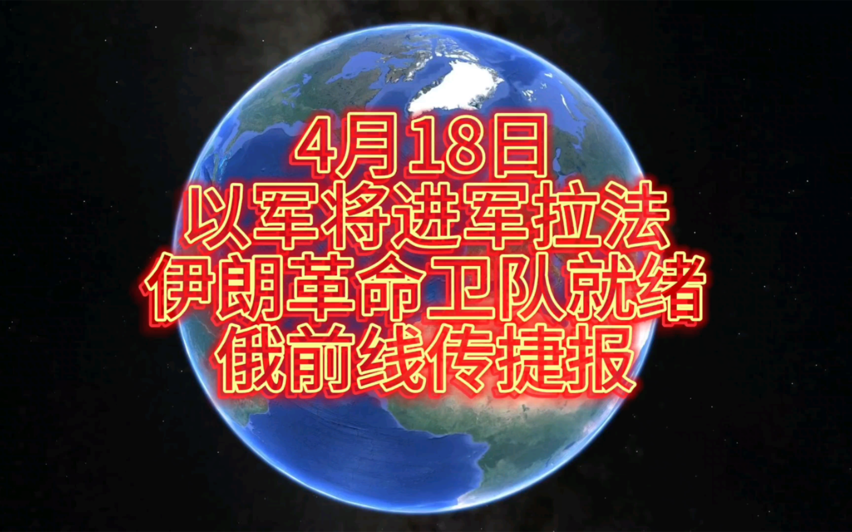 4月18日 以军将进军拉法,伊朗革命卫队就绪,俄前线传捷报.哔哩哔哩bilibili