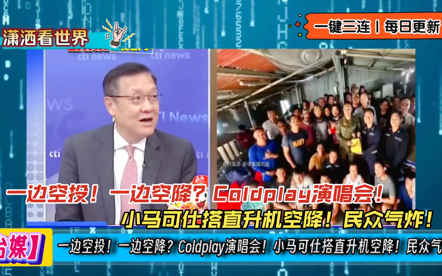 一边空投!一边空降?Coldplay演唱会!小马可仕搭直升机空降!民众气炸!哔哩哔哩bilibili