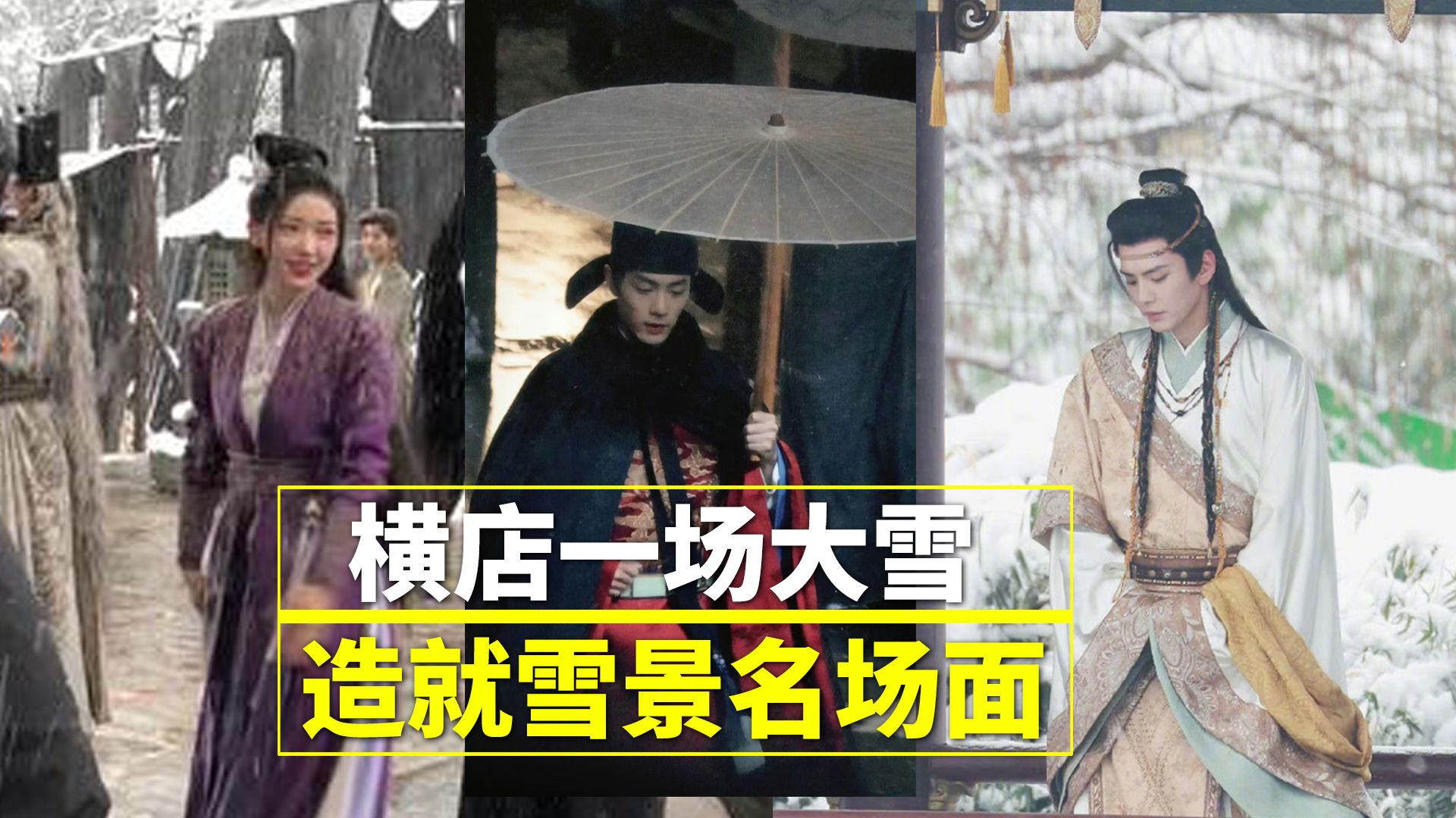 [图]横店暴雪必有爆剧，12年前甄嬛传，12年后藏海传，这福气都被晓龙导演承包了