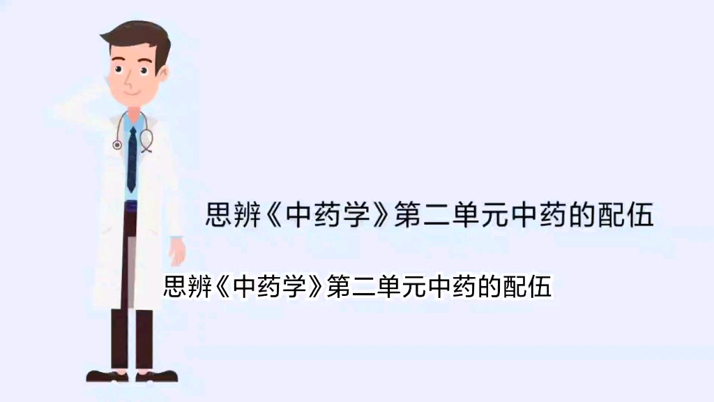 中药的配伍原则是什么?《中药学》,相恶不可以配伍么?哔哩哔哩bilibili