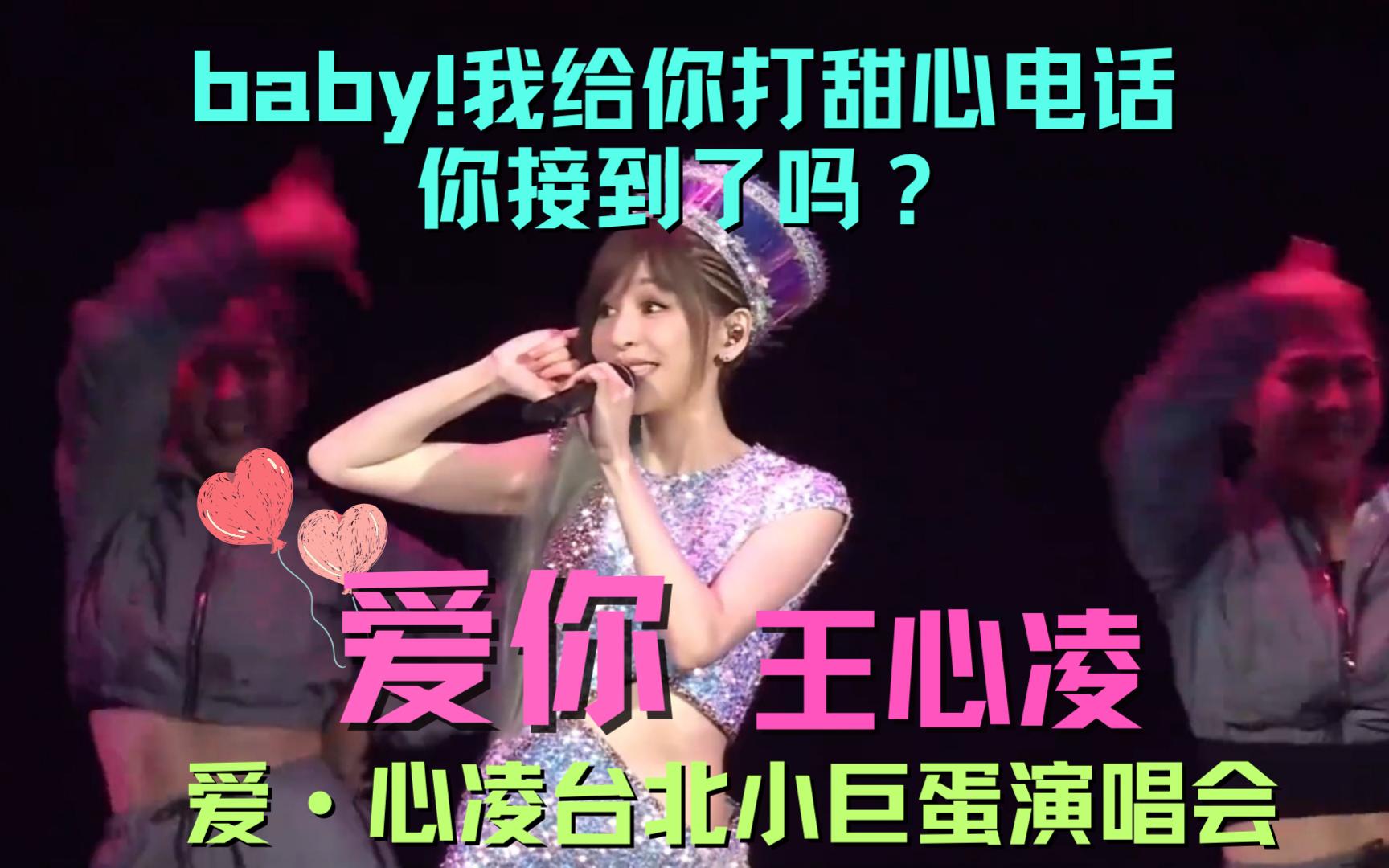 歌曲推荐|演唱会| 王心凌 - 爱你 爱·心凌台北小巨蛋演唱会 心凌儿