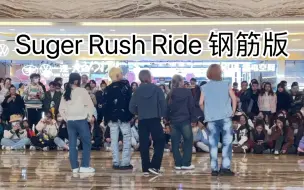 Télécharger la video: 五个钢筋来跳TXT的Suger Rush Ride 烧不起来怎么办｜TXT-Suger Rush Ride｜