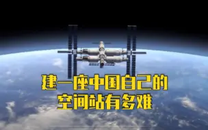 Download Video: 建一座中国自己的空间站，有多难？