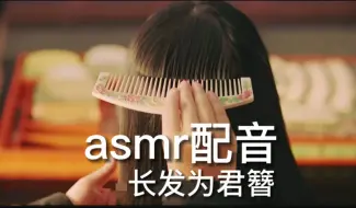 Скачать видео: asmr配音助眠 长发为君簪