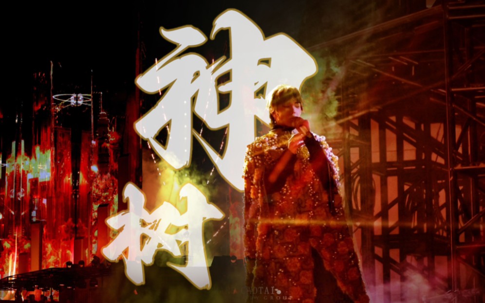 华晨宇《Intro+神树》2023火星演唱会 live 4k 4月9日 多机位饭拍混剪-MARS草台班子筹备组-MARS草台班子筹备组-哔哩哔哩视频