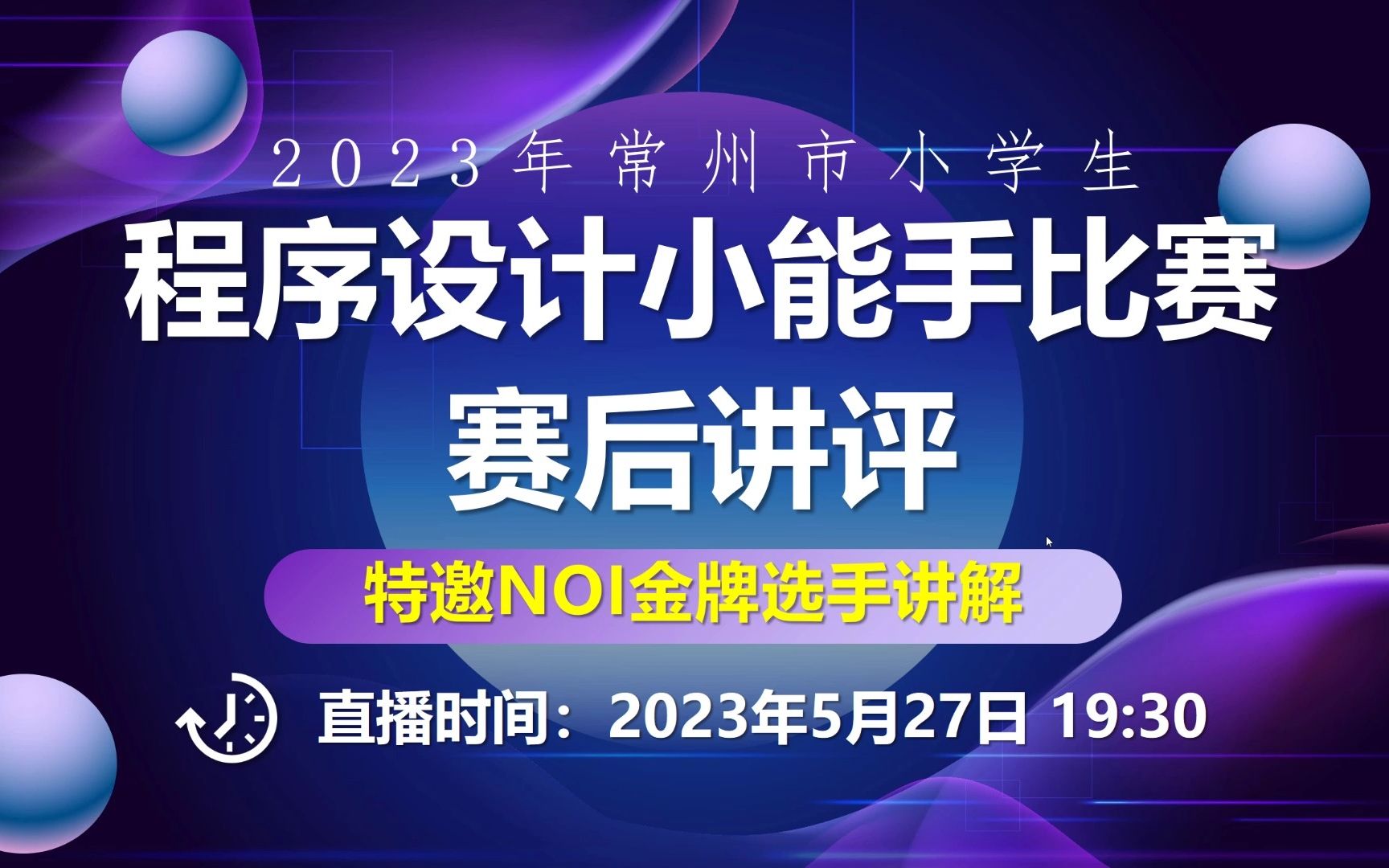 【直播回放】2023常州市“程序设计小能手”赛后讲评哔哩哔哩bilibili