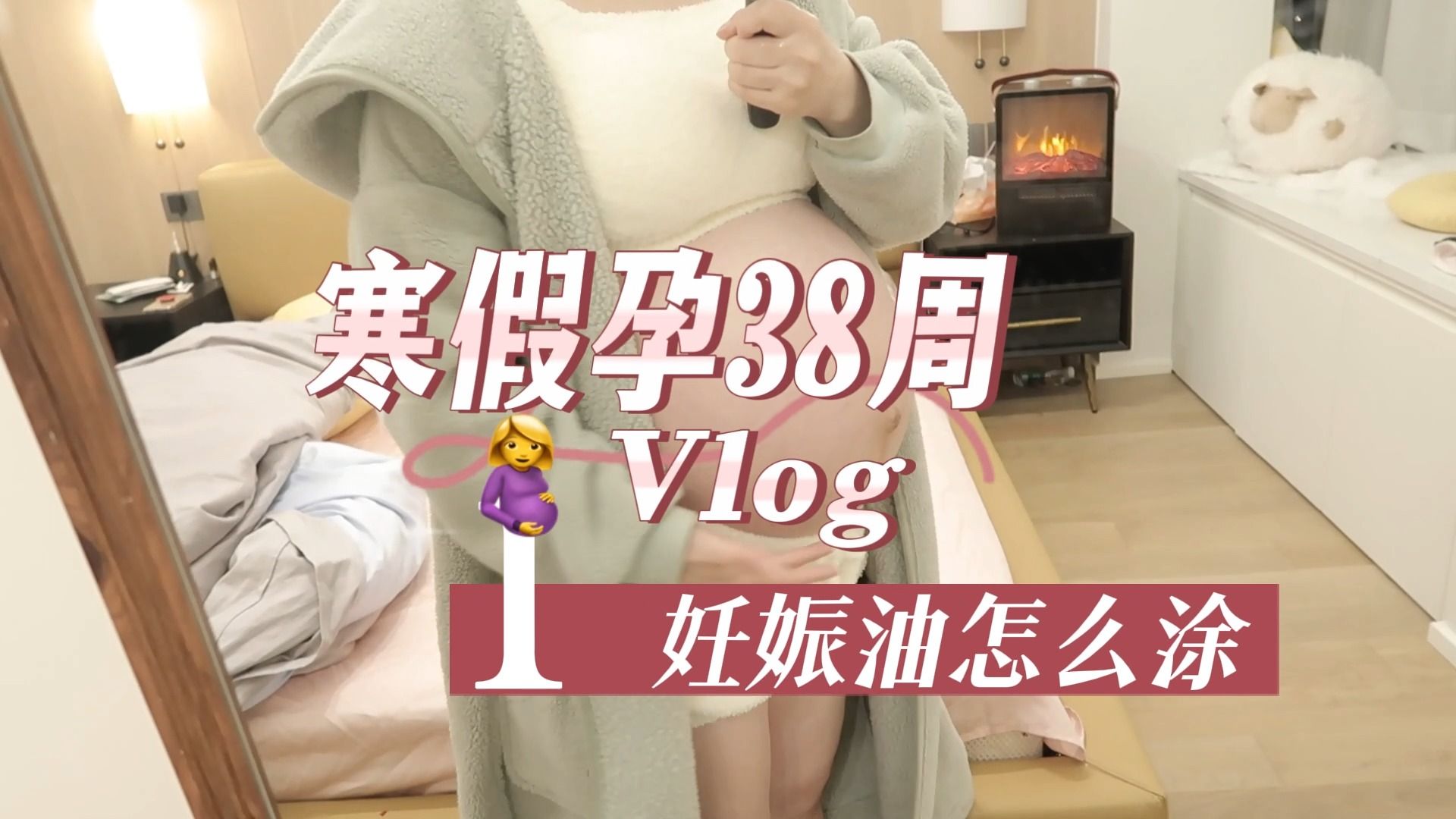 [图]孕38周 寒假期vlog 🤰 孕妇护肤 / 妊娠油怎么涂 妊娠纹会怎么长 孕妇睡前护肤系列 /娇韵诗 来福 欧舒丹 稚芽测评