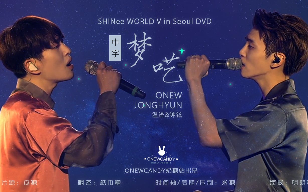 [图]【SHINee】首尔五巡DVD 梦呓 中字 温流&钟铉