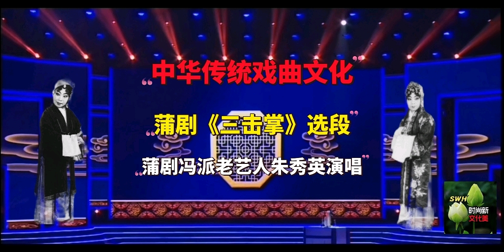 中华传统戏曲文化 蒲剧《三击掌》选段,蒲剧冯派老艺人朱秀英演唱.