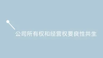 公司所有权和经营权要良性共生｜广州天源税务师事务所