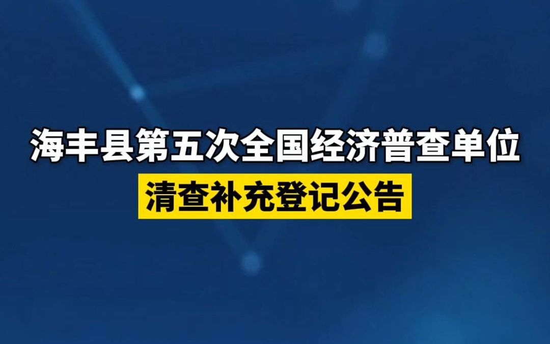 海丰县第五次全国经济普查单位清查补充登记公告哔哩哔哩bilibili