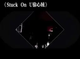 Download Video: CoCo李玟《Stuck On U偷心贼》