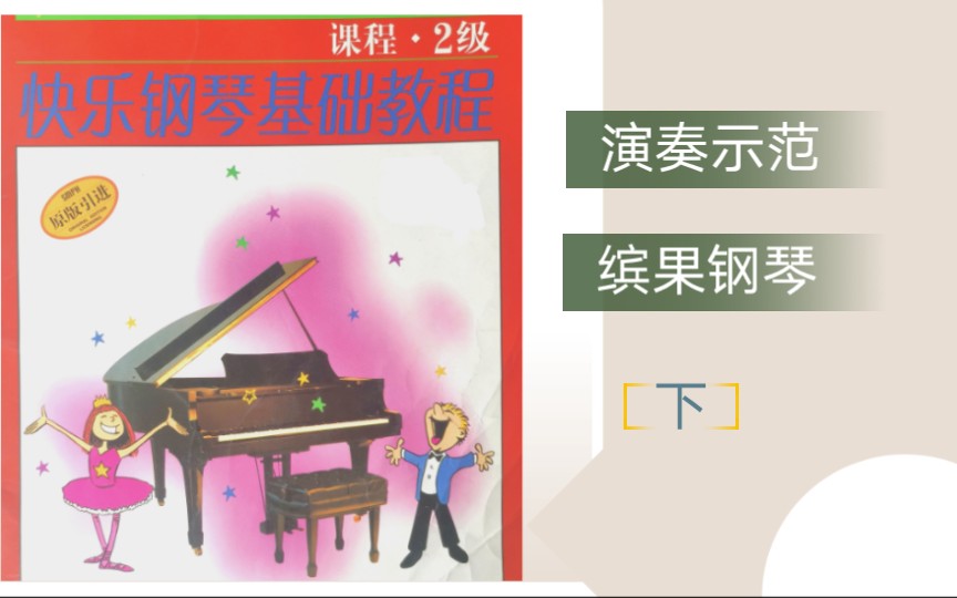 [图]《快乐钢琴基础教程》2级下 马拉加牙 康康舞曲 戈尔韦风笛手 方阵舞曲海扇与河蚌 忧郁的音阶有这么多节奏我为何忧郁 红河谷 卡里普索狂欢节 啊苏珊娜 萨拉斯邦达