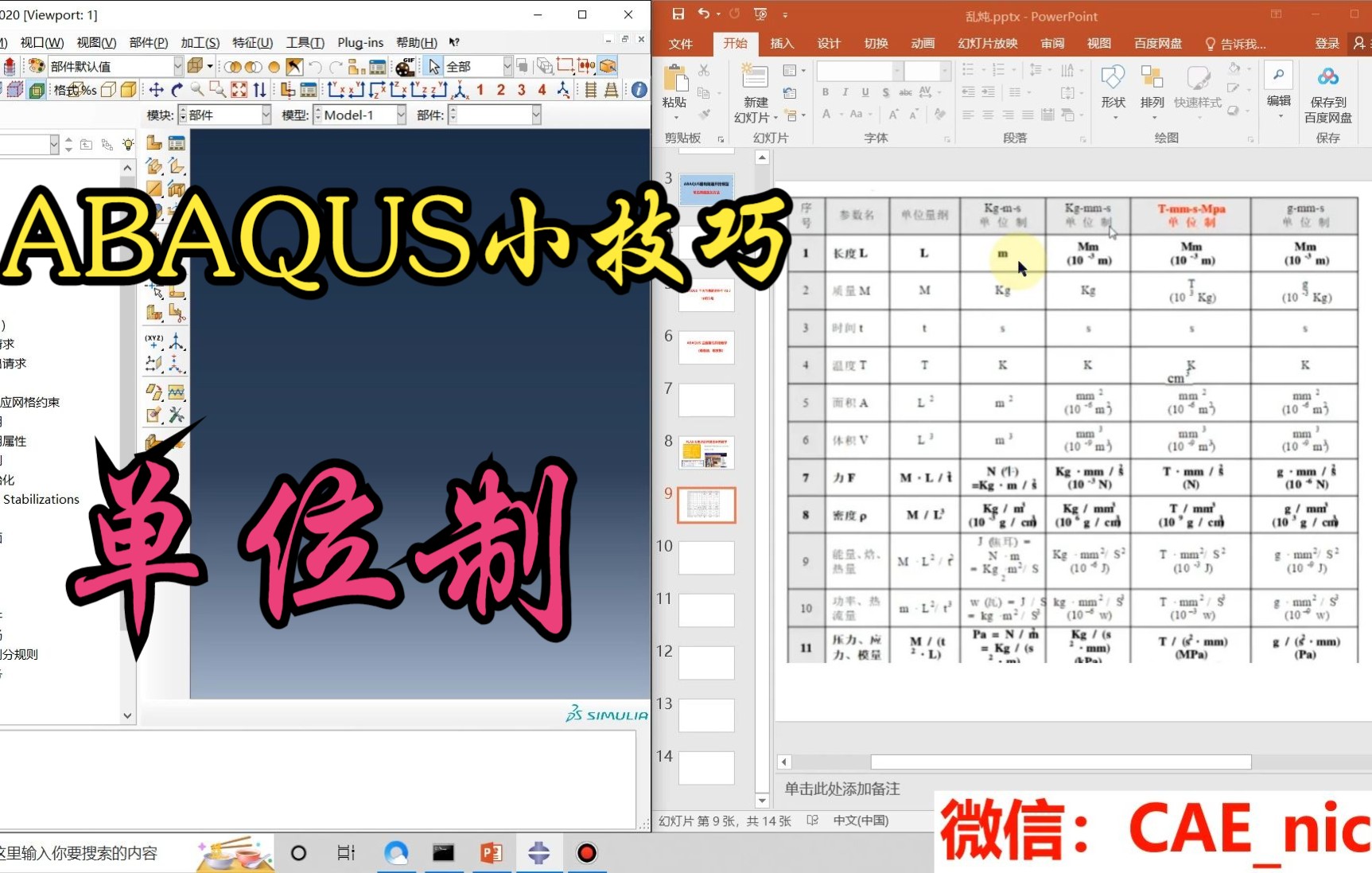 ABAQUS小技巧—ABAQUS软件的常用单位介绍哔哩哔哩bilibili