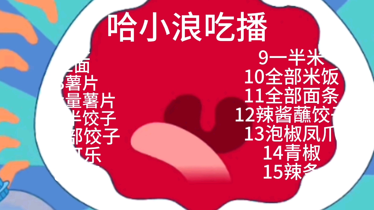 哈小浪吃播